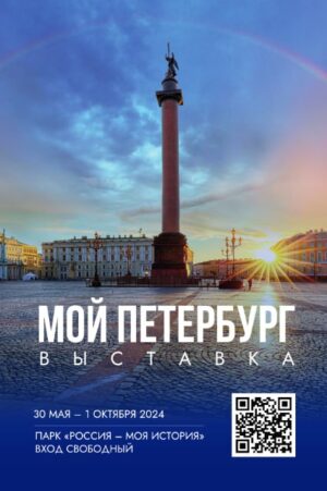 Выставка «Мой Петербург»