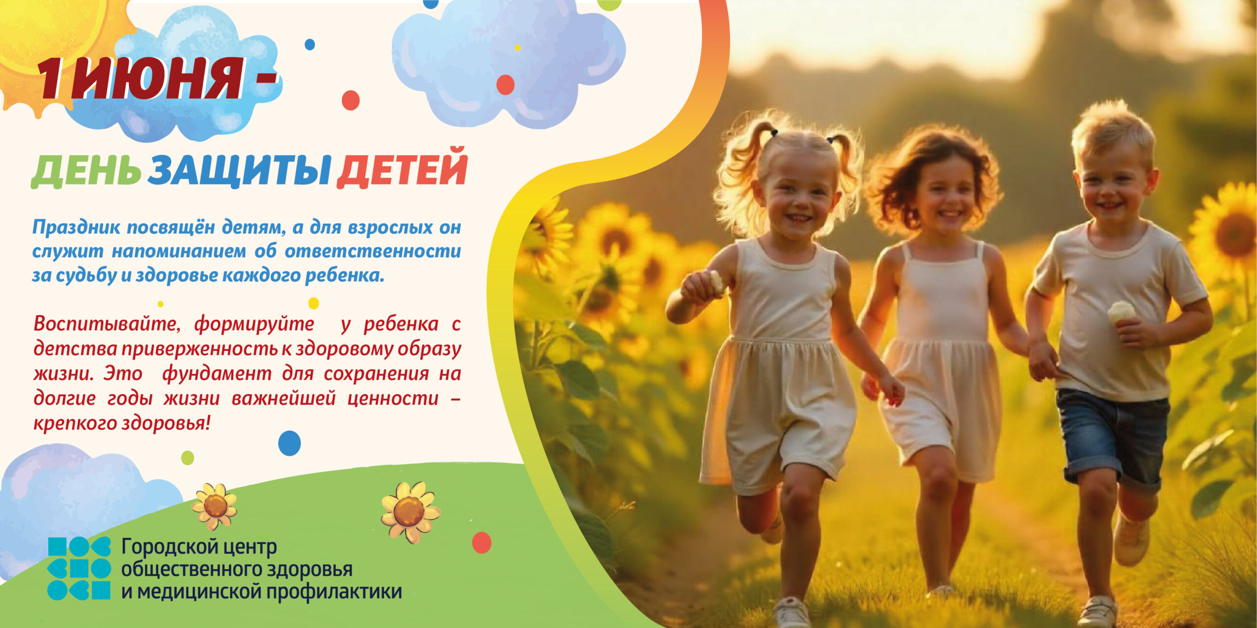 1 июня-День защиты детей