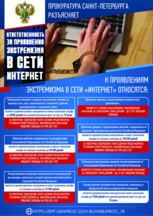 Прокуратура разъясняет ответственность за проявление экстремизма в сети «Интернет»