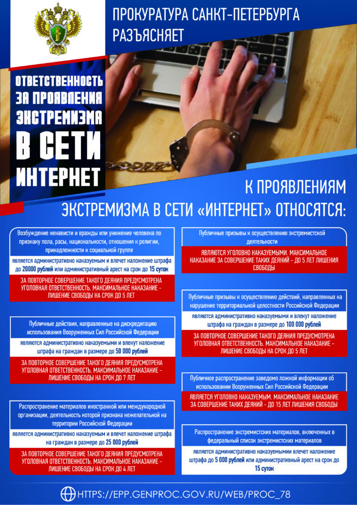 Прокуратура разъясняет ответственность за проявление экстремизма в сети «Интернет»