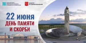 22 июня День памяти и скорби