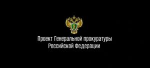 ПРОКУРАТУРА ПРЕДУПРЕЖДАЕТ!