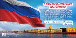День Государственного флага России