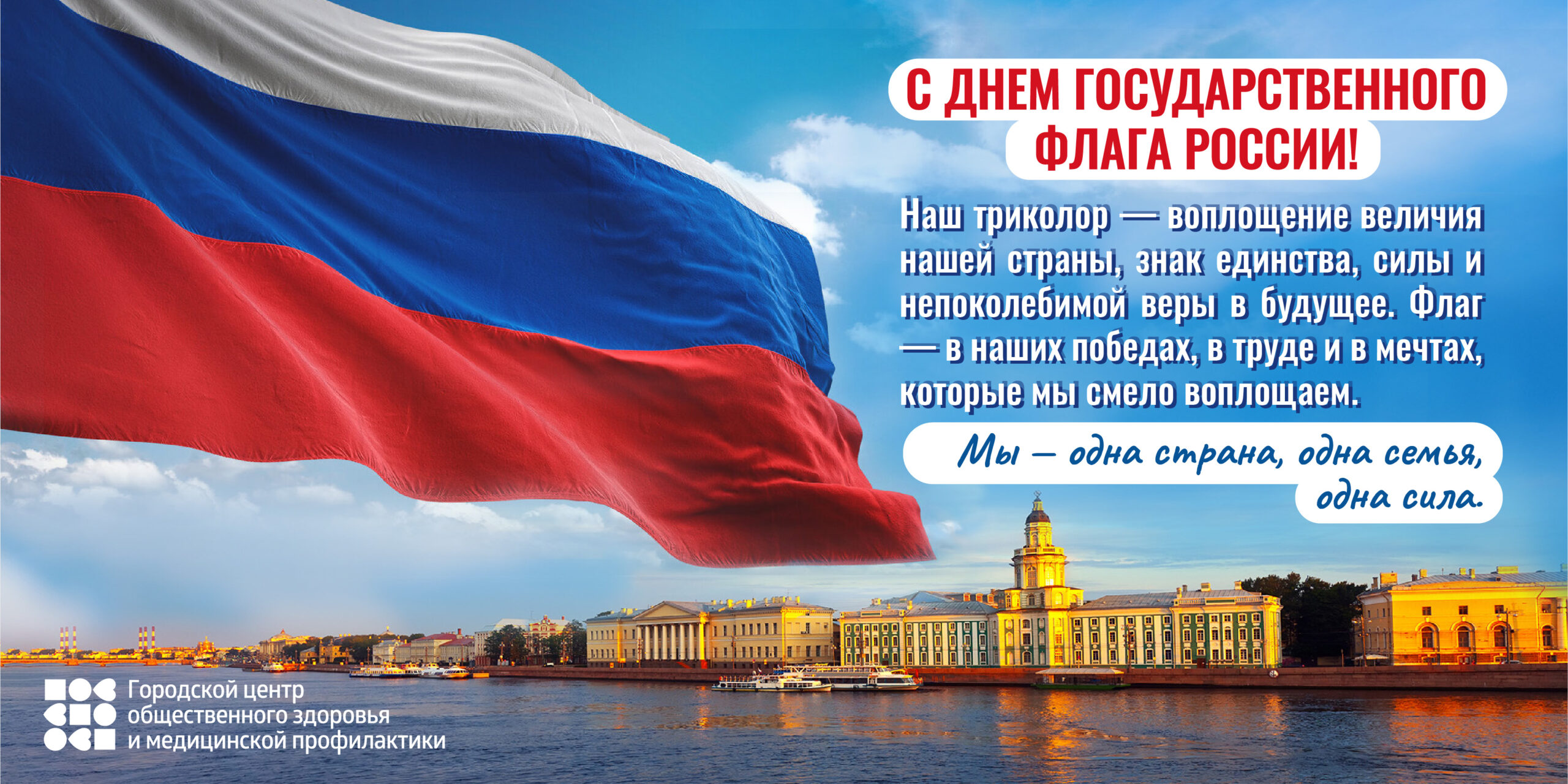 День Государственного флага России