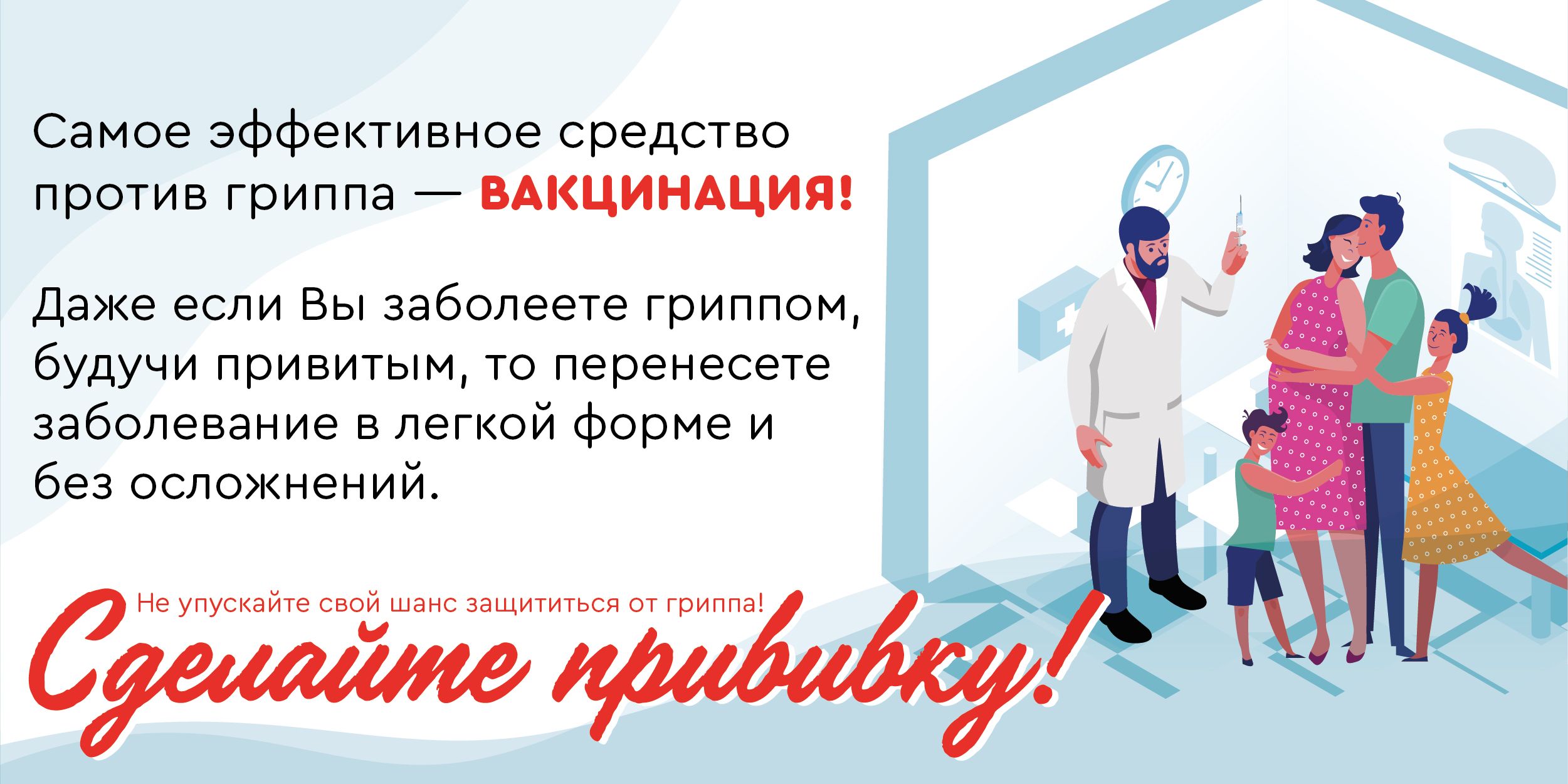 Грипп- вакцинация