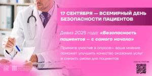 17 сентября 2025 г. Всемирный день безопасности пациента