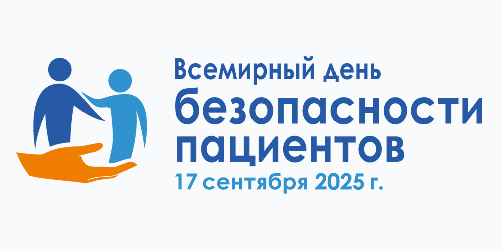 Всемирный день безопасности пациентов  17 сентября 2025г.