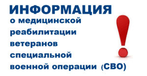Информация о медицинской реабилитации ветеранов специальной военной операции