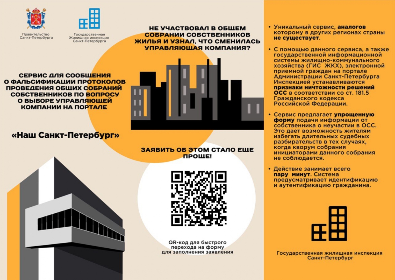 Сервис для сообщения о фальсификации протоколов проведения общих собраний собственников