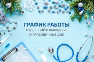 График работы отделений в выходные и праздничные дни