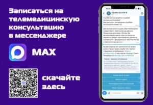 Телемедицинская консультация в мессенджере MAX — для жителей Санкт-Петербурга