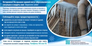 Осторожно! Сосульки!