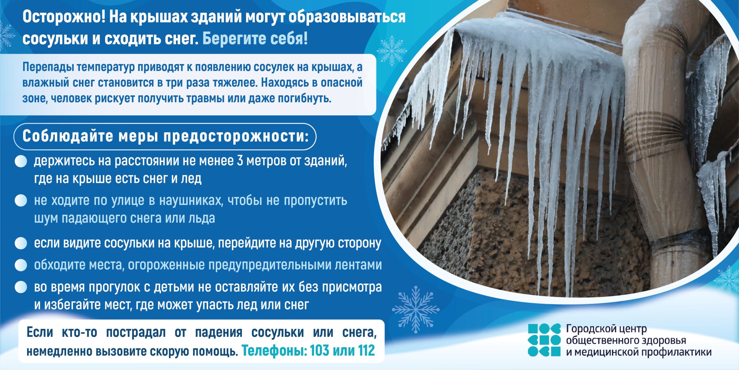 Осторожно! Сосульки!