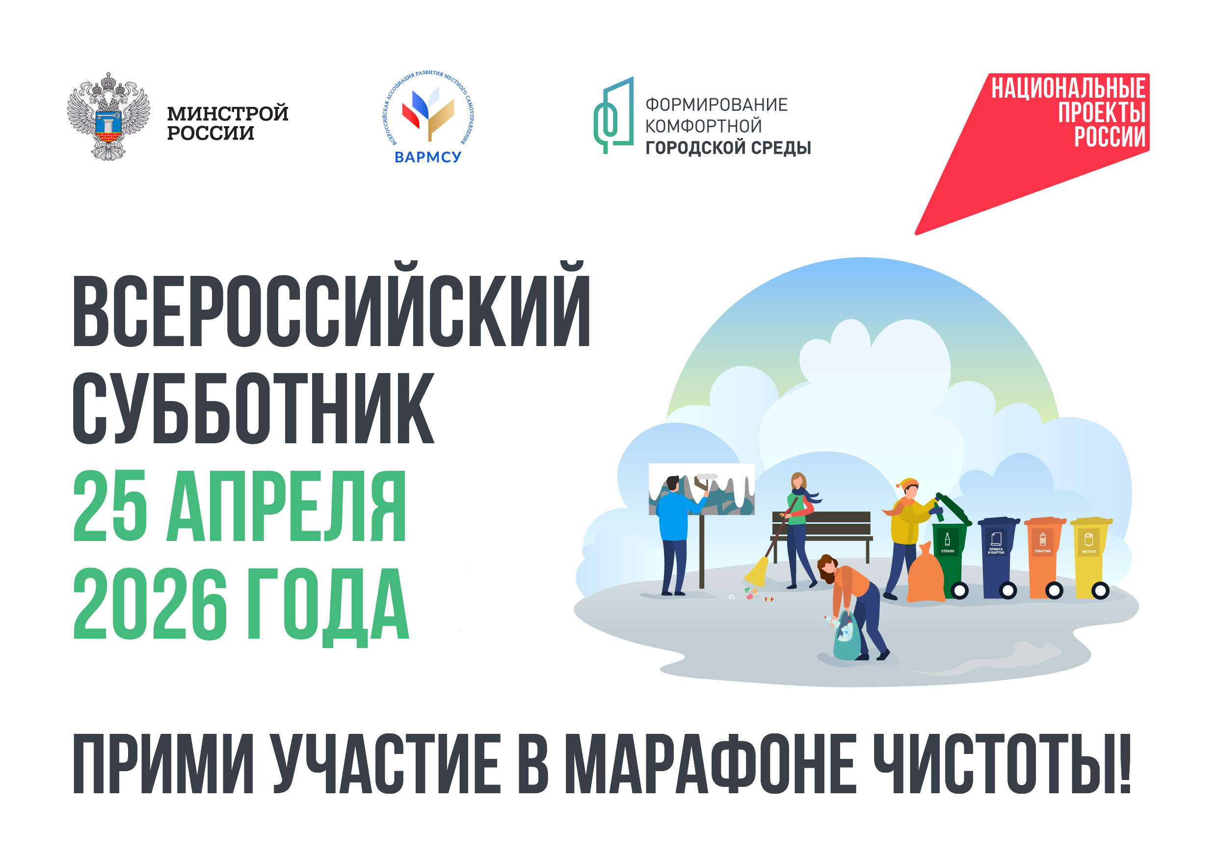 В субботу, 25 апреля, по всей стране пройдет традиционный Всероссийский субботник