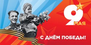 9 мая 2026 год. Вся Россия и весь мир будут отмечать 81-ю годовщину Победы в Великой Отечественной войне